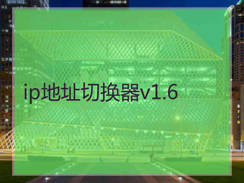 ip地址切换器v1.6