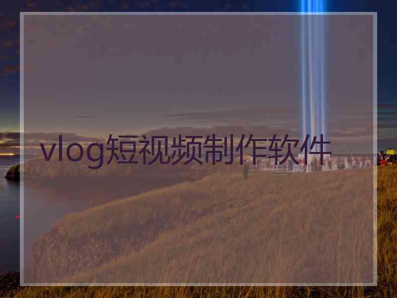 vlog短视频制作软件