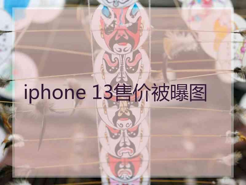 iphone 13售价被曝图