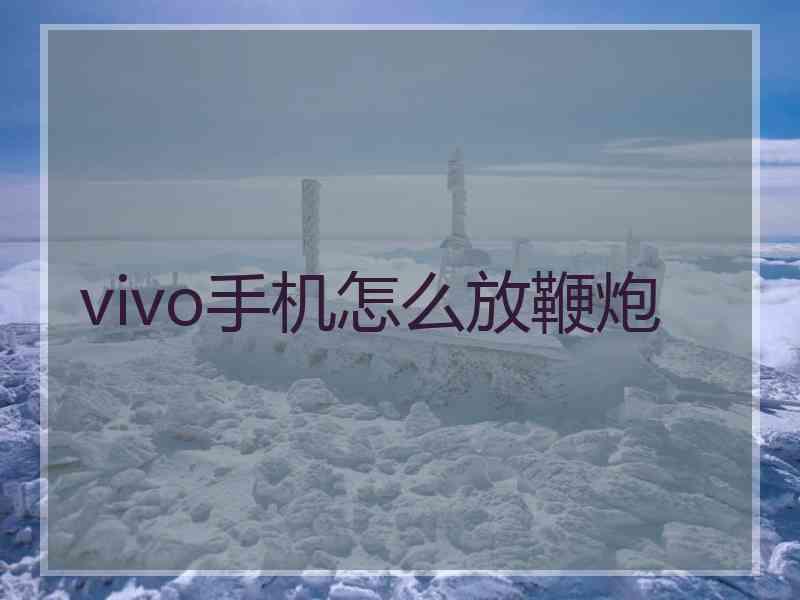 vivo手机怎么放鞭炮