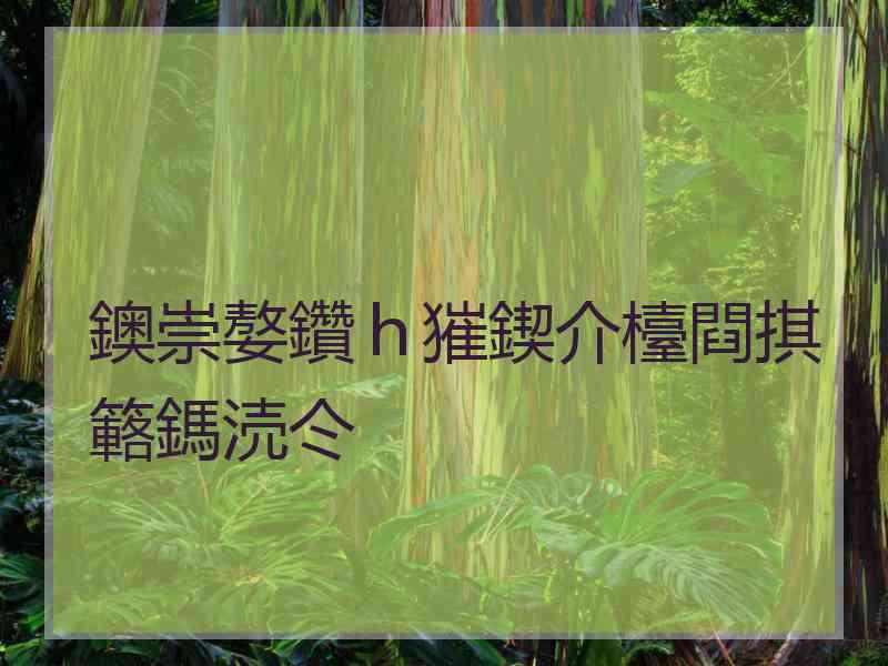 鐭崇嫯鑽ｈ獕鍥介檯閰掑簵鎷涜仒