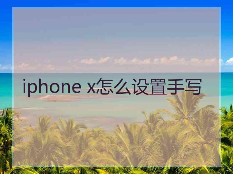 iphone x怎么设置手写