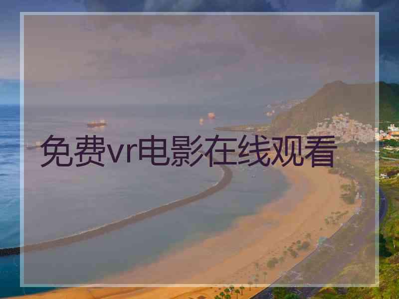 免费vr电影在线观看