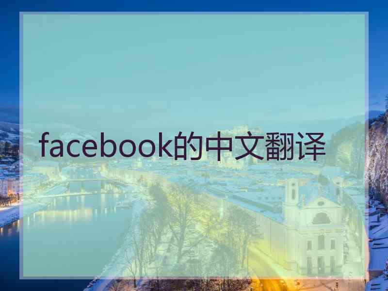 facebook的中文翻译