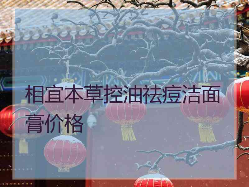 相宜本草控油祛痘洁面膏价格