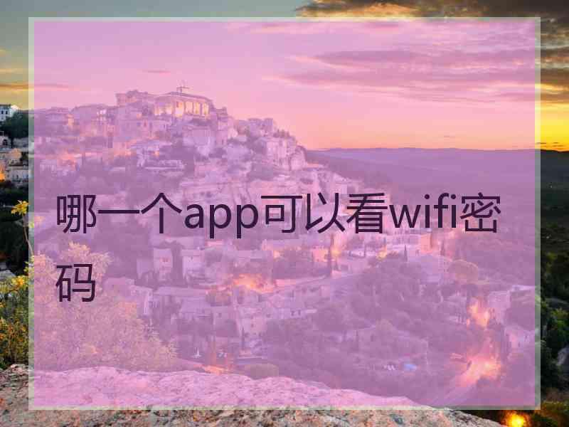 哪一个app可以看wifi密码