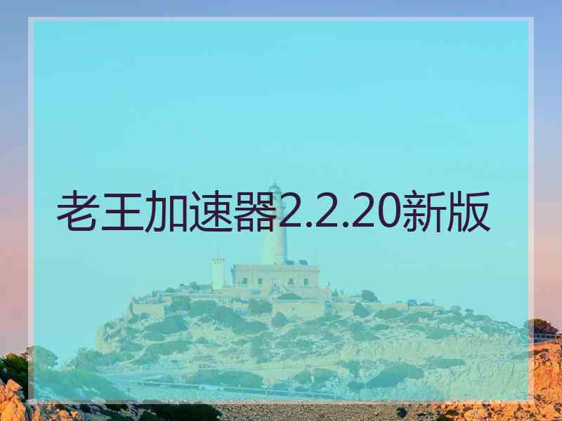 老王加速器2.2.20新版