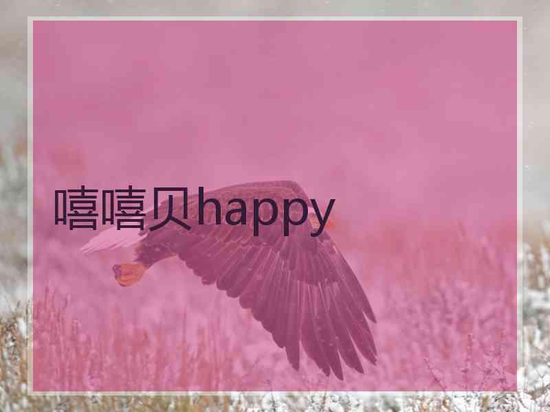 嘻嘻贝happy