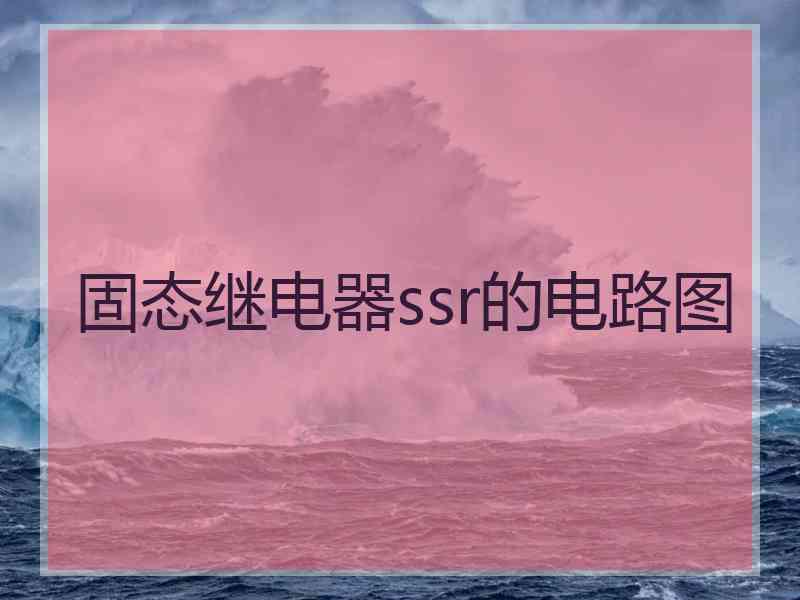 固态继电器ssr的电路图