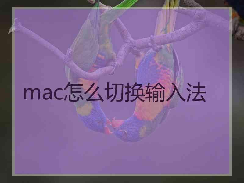 mac怎么切换输入法