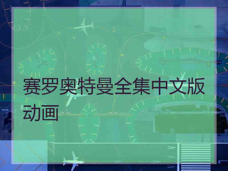 赛罗奥特曼全集中文版动画