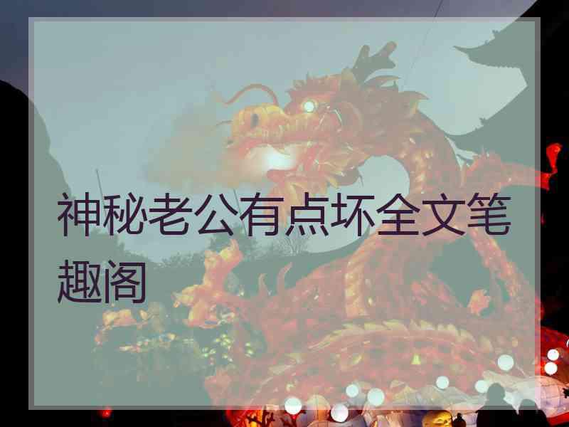 神秘老公有点坏全文笔趣阁