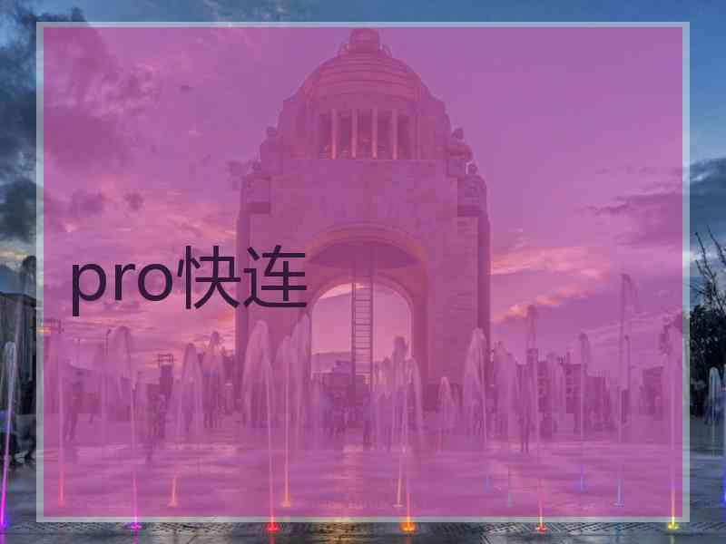 pro快连