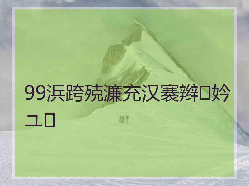 99浜跨殑濂充汉褰辫妗ユ