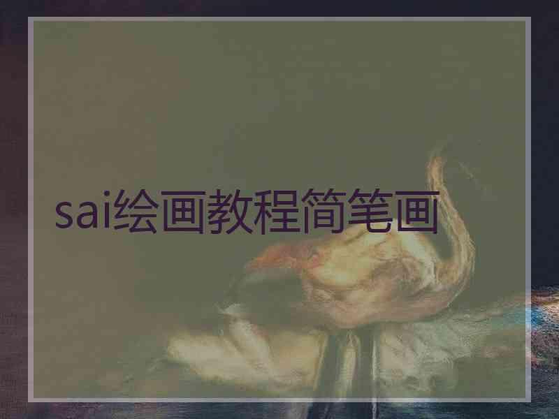 sai绘画教程简笔画