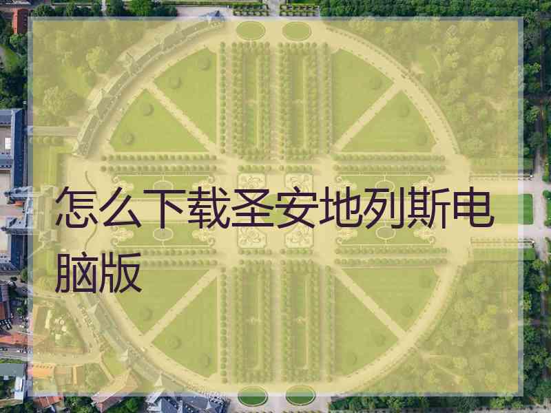 怎么下载圣安地列斯电脑版