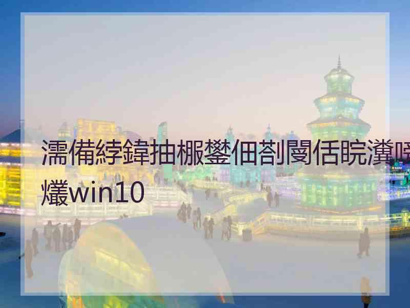 濡備綍鍏抽棴鐢佃剳閿佸睆瀵嗙爜win10