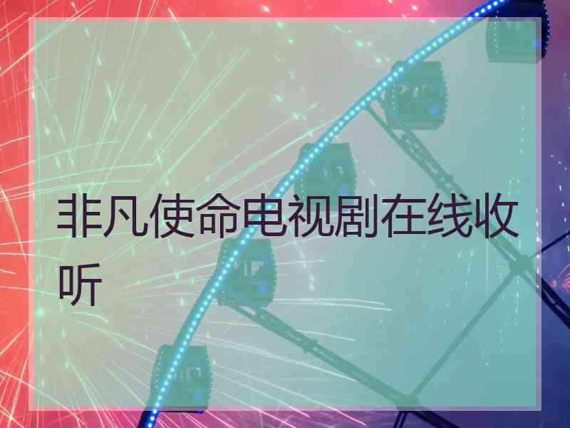 非凡使命电视剧在线收听