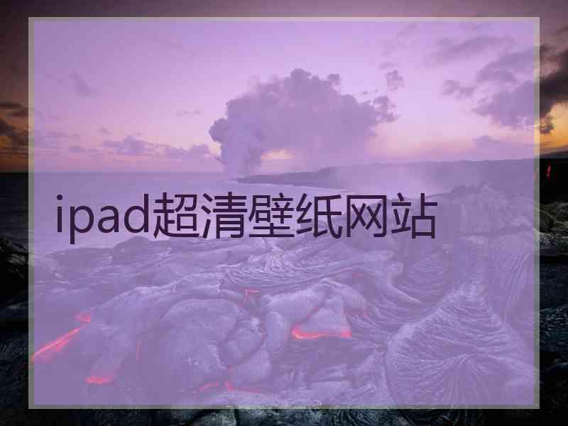 ipad超清壁纸网站