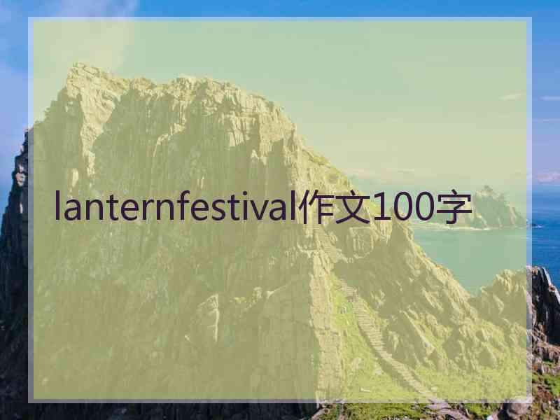 lanternfestival作文100字