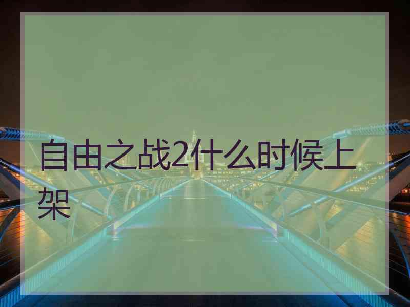 自由之战2什么时候上架