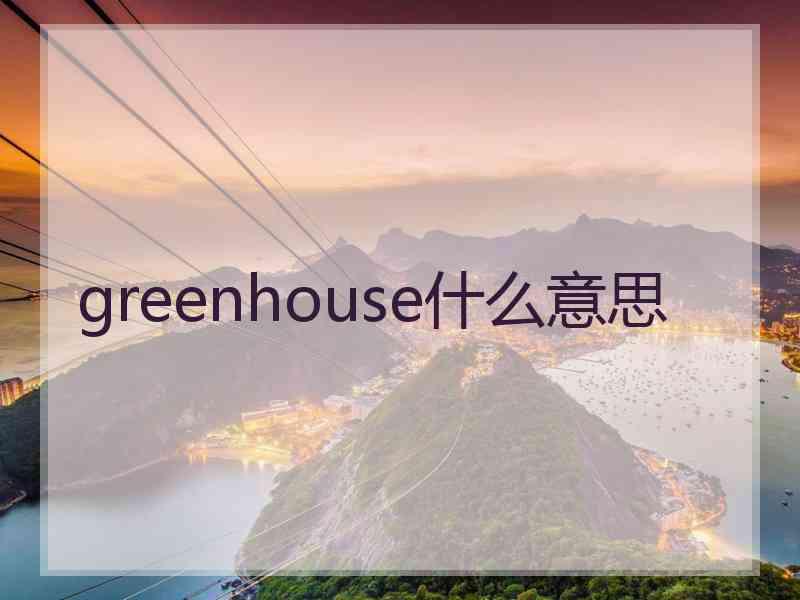 greenhouse什么意思