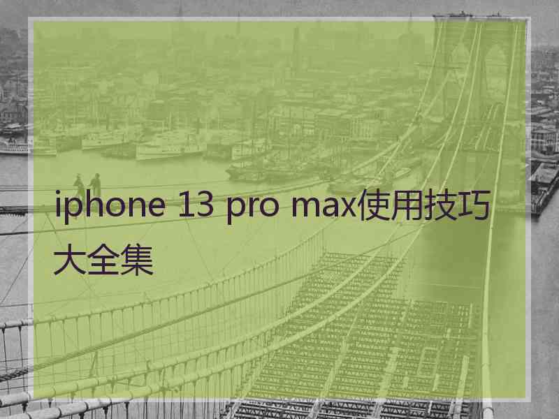 iphone 13 pro max使用技巧大全集