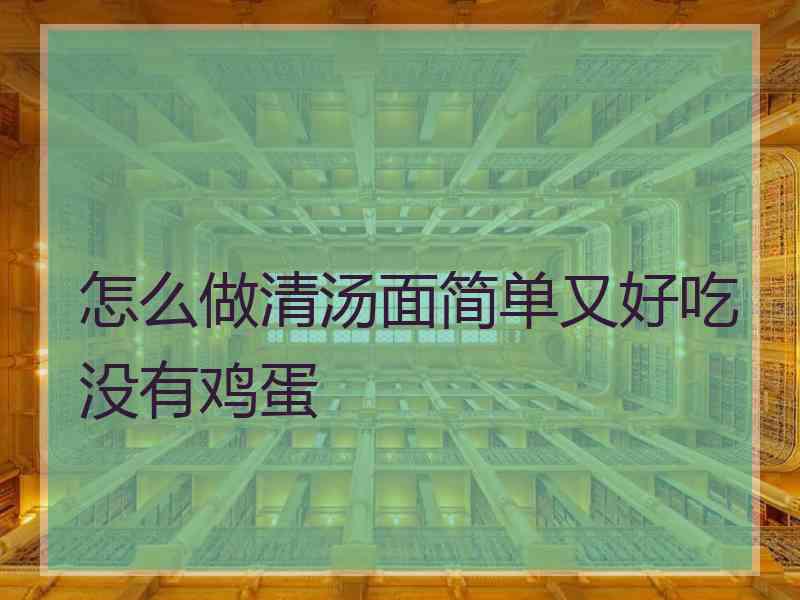 怎么做清汤面简单又好吃没有鸡蛋