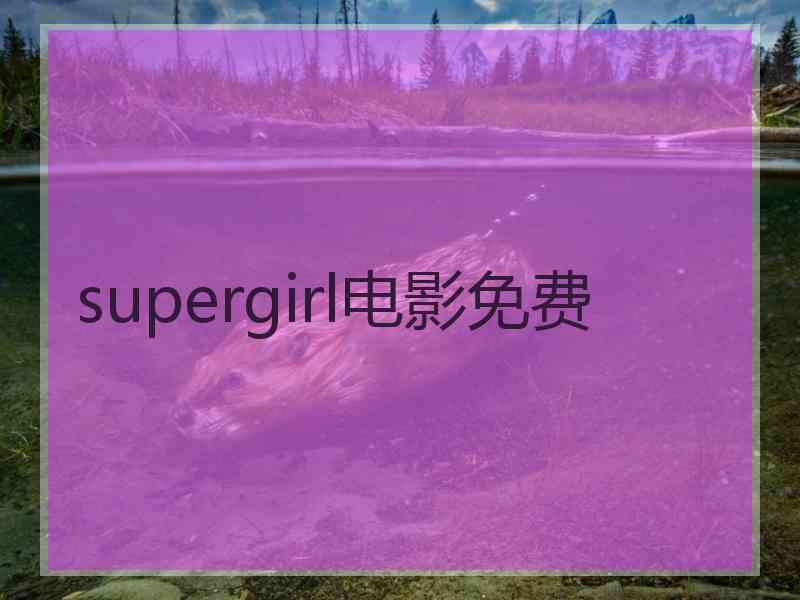 supergirl电影免费