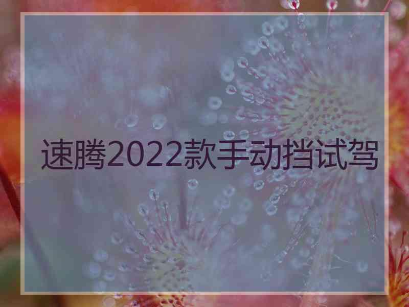 速腾2022款手动挡试驾