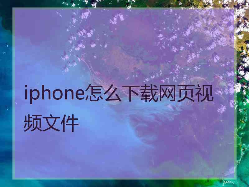 iphone怎么下载网页视频文件