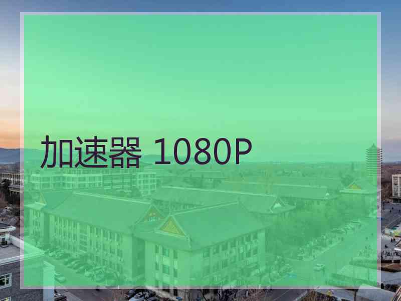 加速器 1080P