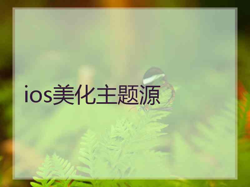 ios美化主题源