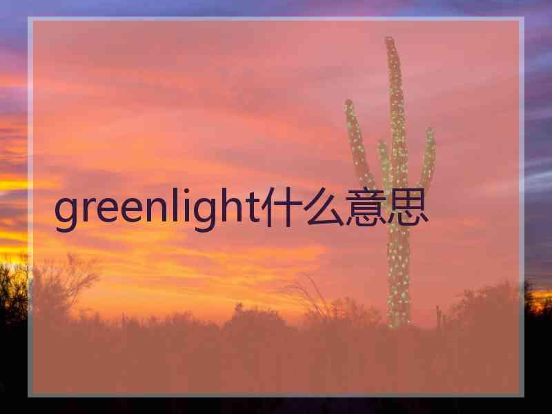 greenlight什么意思