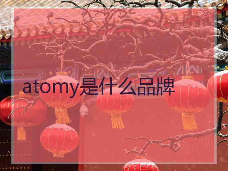 atomy是什么品牌