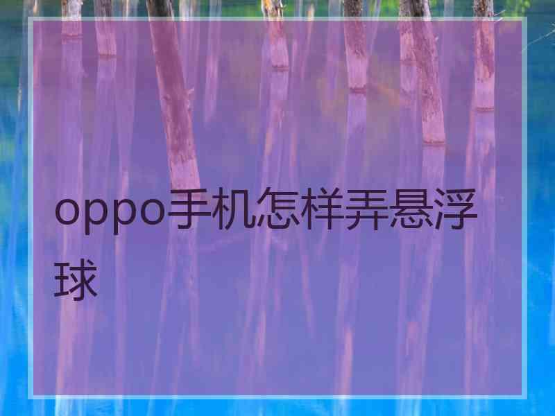 oppo手机怎样弄悬浮球