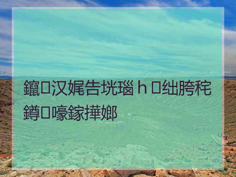 鑹汉娓告垙瑙ｈ绌胯秺鐏嚎鎵撶嫏