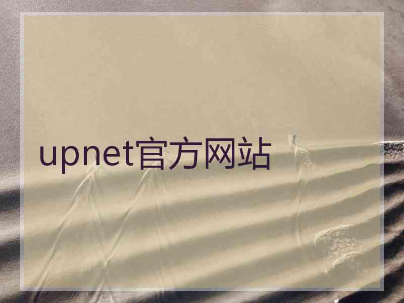 upnet官方网站