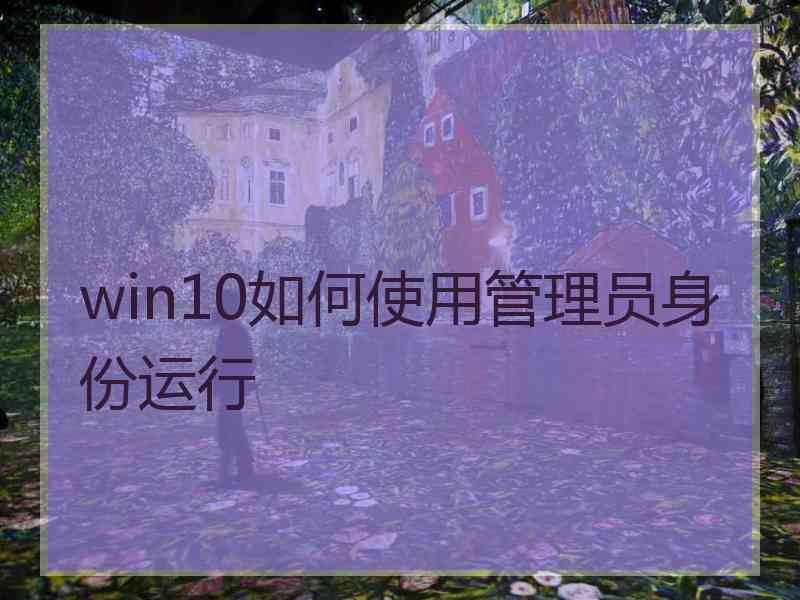 win10如何使用管理员身份运行