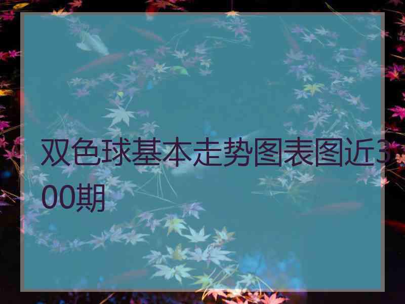 双色球基本走势图表图近300期