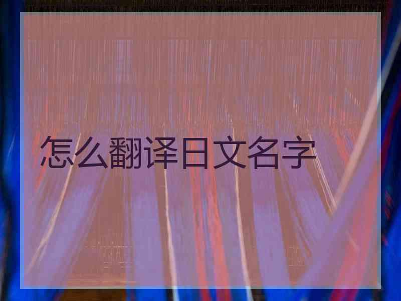 怎么翻译日文名字