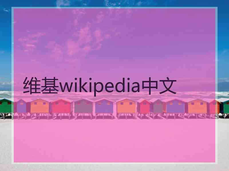 维基wikipedia中文