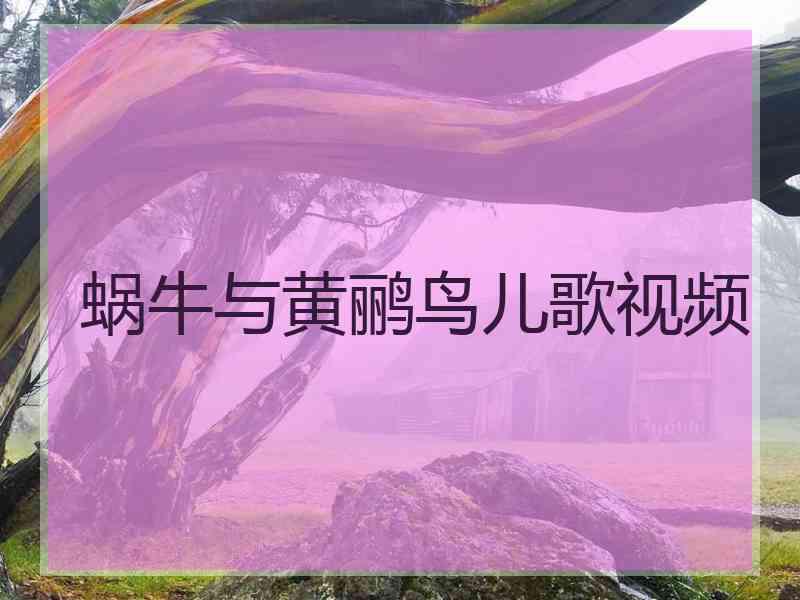 蜗牛与黄鹂鸟儿歌视频