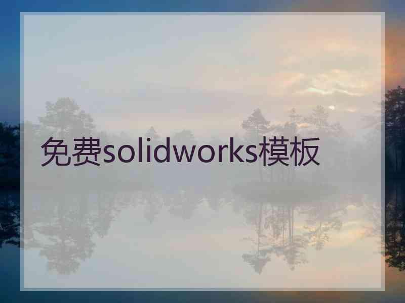 免费solidworks模板