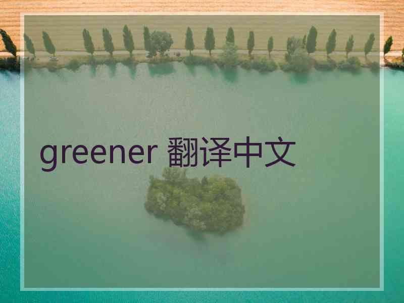 greener 翻译中文