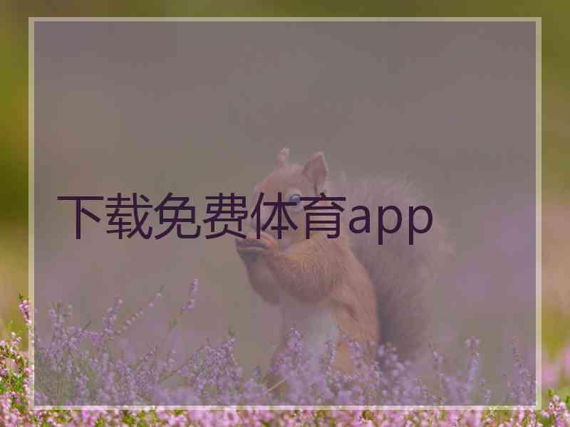 下载免费体育app