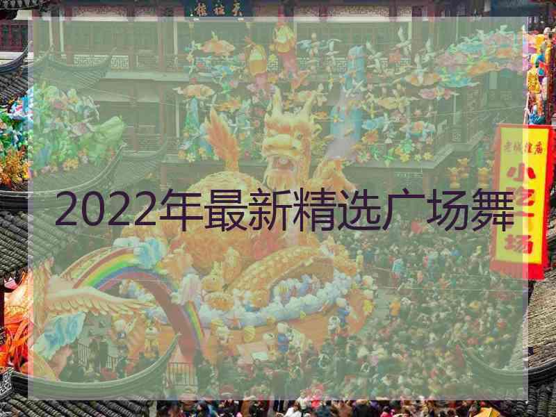 2022年最新精选广场舞