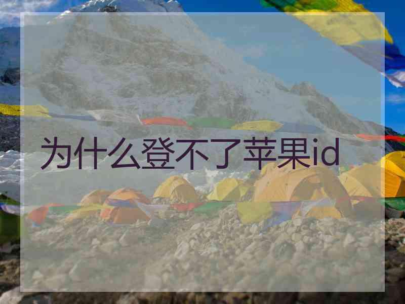 为什么登不了苹果id