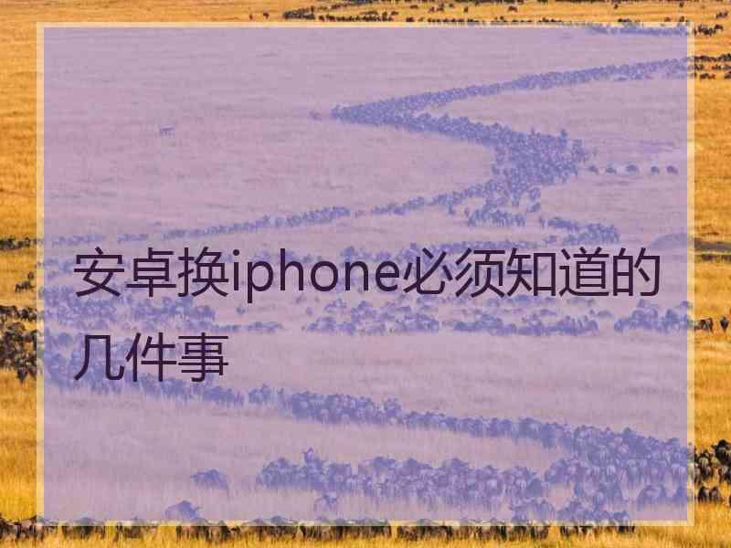 安卓换iphone必须知道的几件事