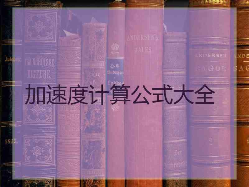 加速度计算公式大全